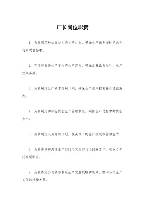 厂长岗位职责