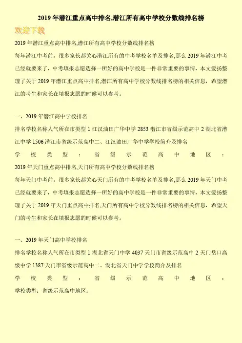 2019年潜江重点高中排名,潜江所有高中学校分数线排名榜 