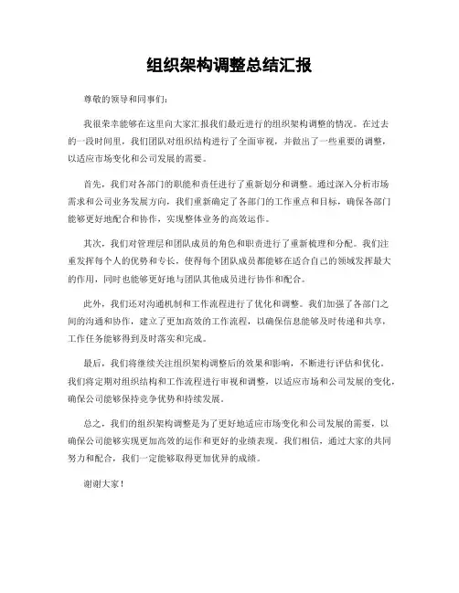 组织架构调整总结汇报