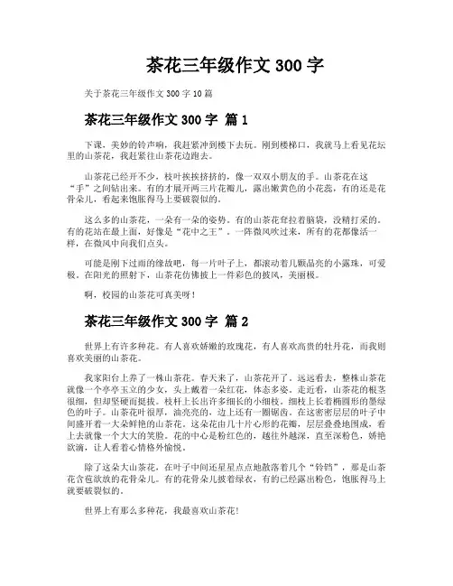 茶花三年级作文300字