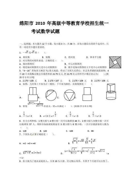 绵阳市2010、2011、2012年高级中等教育学校招生统一考试数学试题
