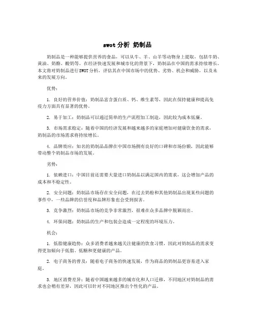 swot分析 奶制品