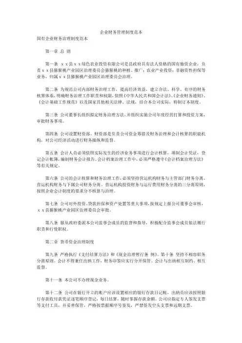企业财务管理制度范本