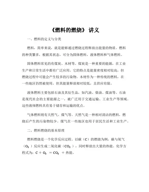 《燃料的燃烧》 讲义
