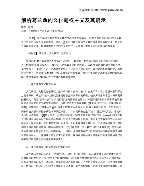 解析葛兰西的文化霸权主义及其启示