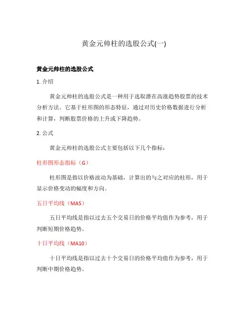 黄金元帅柱的选股公式(一)