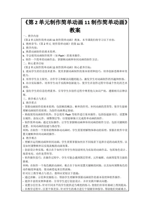 《第2单元制作简单动画11制作简单动画》教案