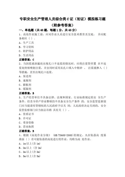 专职安全生产管理人员综合类C证(初证)模拟练习题(附参考答案)