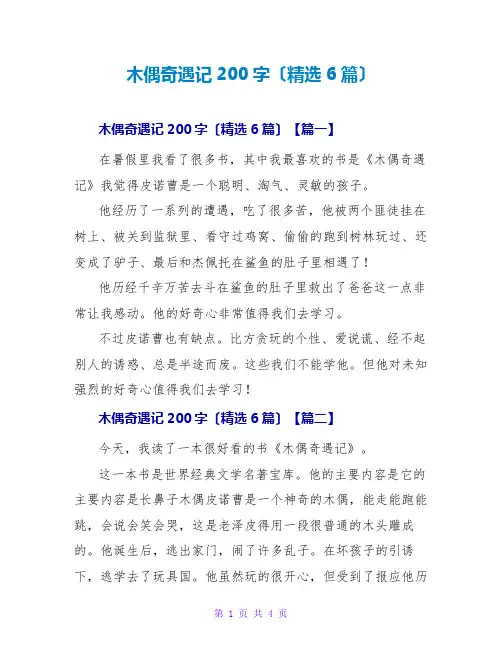 木偶奇遇记读后感200字(精选6篇)