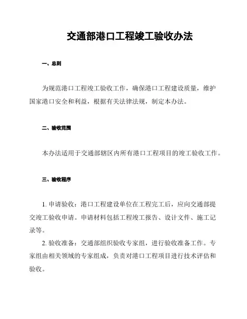 交通部港口工程竣工验收办法