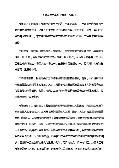 2024年肉类加工市场分析现状