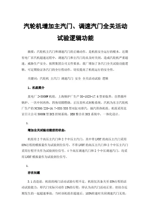 汽轮机增加主汽门、调速汽门全关活动试验逻辑功能