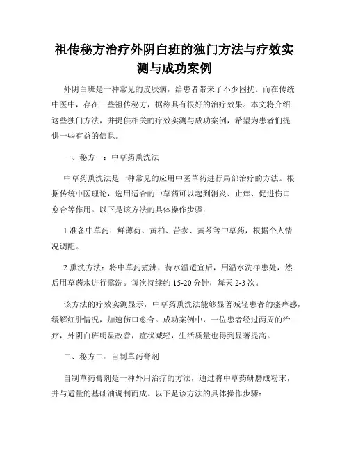 祖传秘方治疗外阴白班的独门方法与疗效实测与成功案例