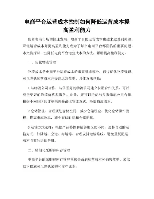 电商平台运营成本控制如何降低运营成本提高盈利能力