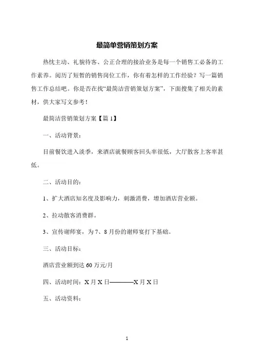 最简单营销策划方案