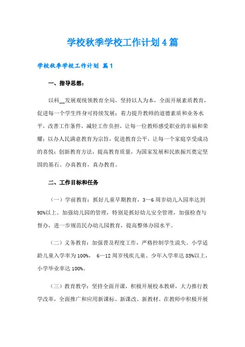 学校秋季学校工作计划4篇(实用模板)