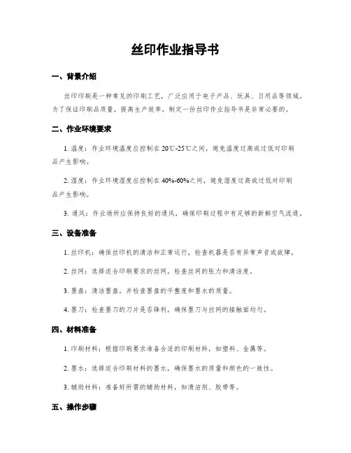 丝印作业指导书
