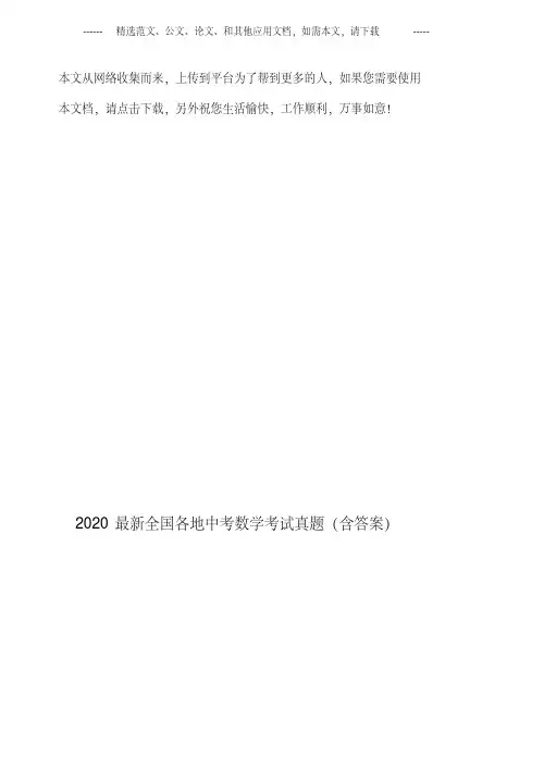 2020最新全国各地中考数学考试真题(含答案)