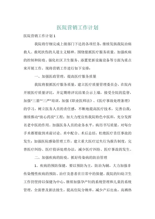 医院营销工作计划