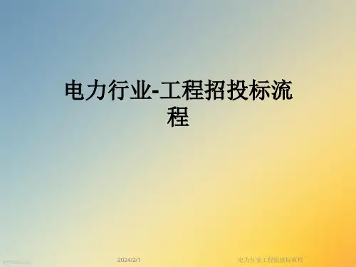 电力行业工程招投标流程