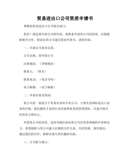 贸易进出口公司资质申请书