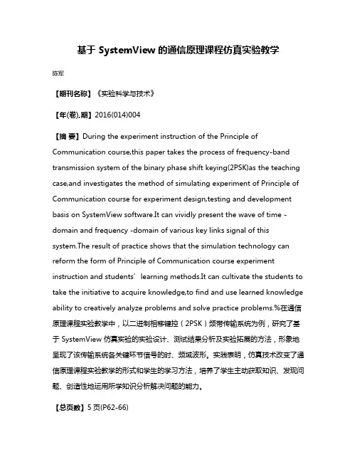 基于 SystemView 的通信原理课程仿真实验教学
