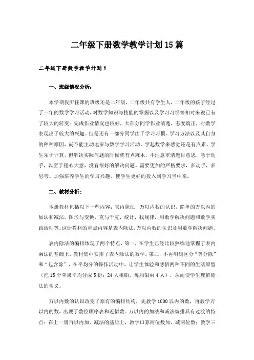 二年级下册数学教学计划15篇