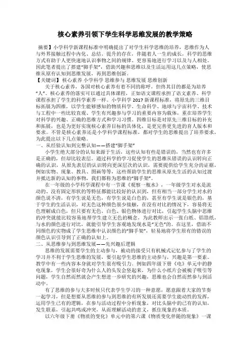 核心素养引领下学生科学思维发展的教学策略
