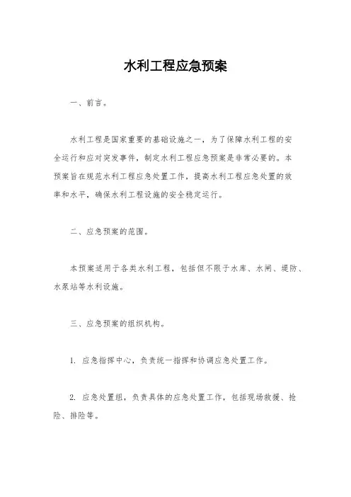水利工程应急预案