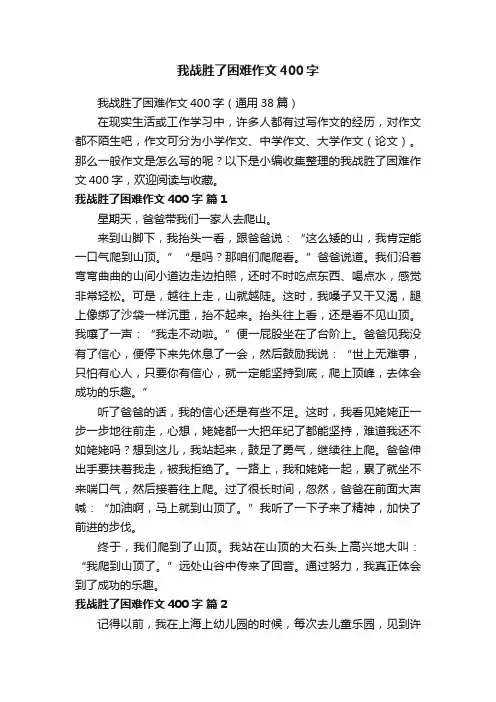 我战胜了困难作文400字