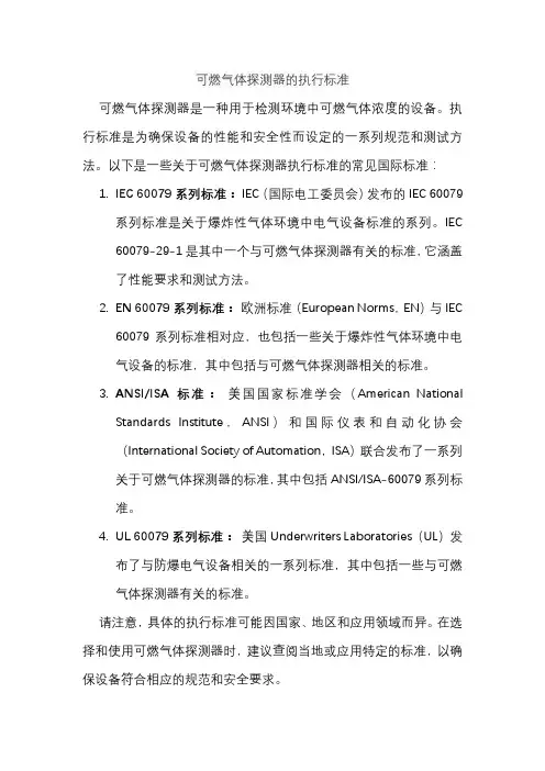 可燃气体探测器的执行标准