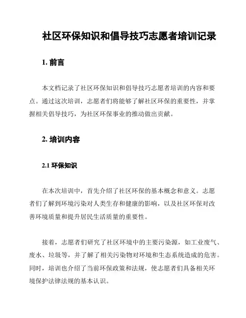 社区环保知识和倡导技巧志愿者培训记录