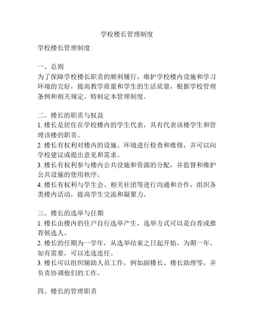 学校楼长管理制度
