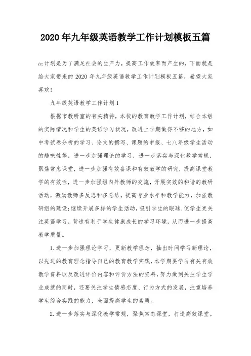 2020年九年级英语教学工作计划模板五篇