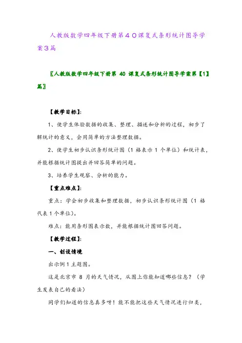 2024年人教版数学四年级下册第40课复式条形统计图导学案3篇