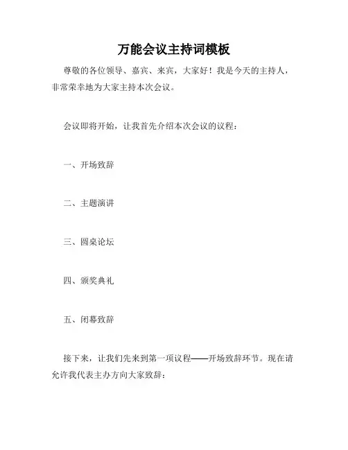 万能会议主持词模板