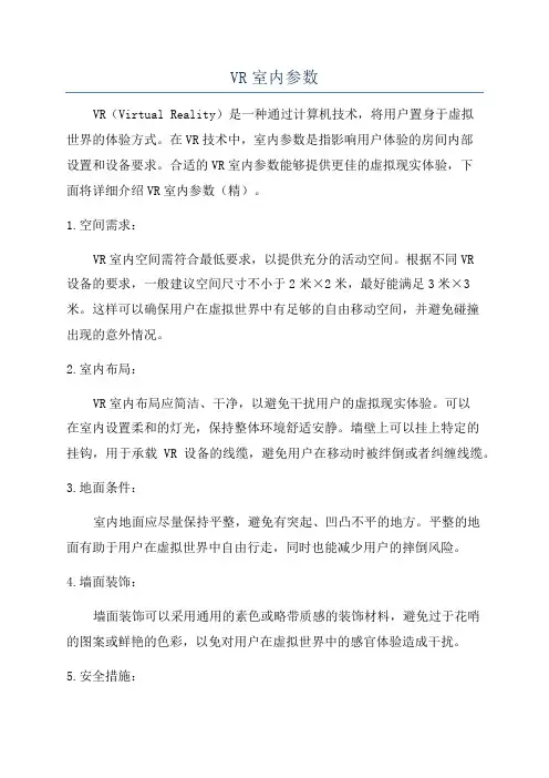 VR室内参数