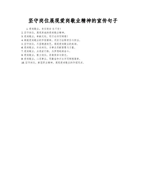 坚守岗位展现爱岗敬业精神的宣传句子