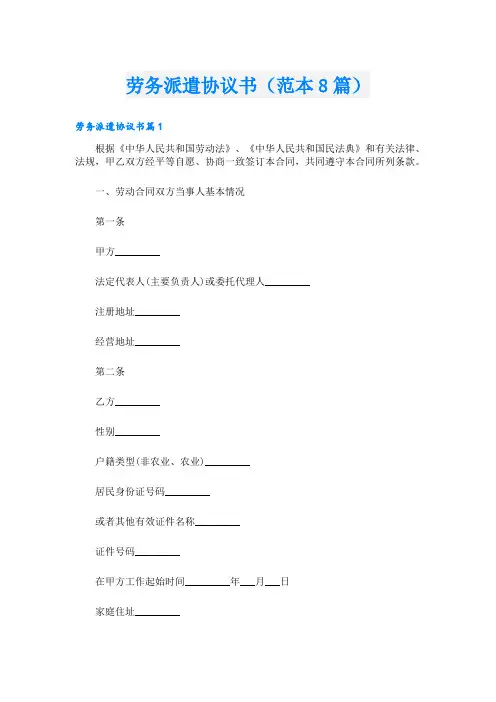 劳务派遣协议书(范本8篇)