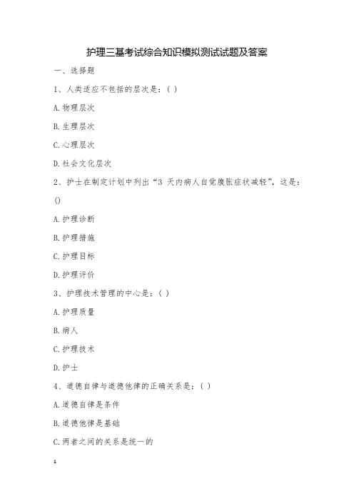 护理三基考试综合知识模拟测试试题及答案