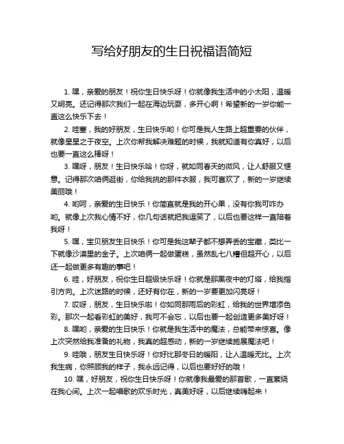 写给好朋友的生日祝福语简短