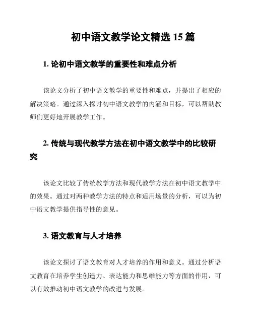 初中语文教学论文精选15篇
