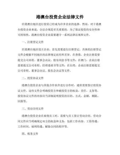 港澳台投资企业法律文件