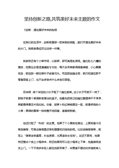 坚持创新之路,共筑美好未来主题的作文
