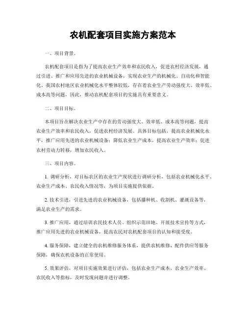 农机配套项目实施方案范本