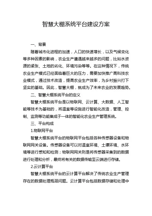 智慧大棚系统平台建设方案