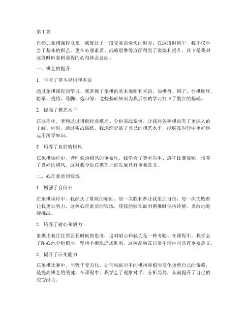象棋课程心得体会总结(2篇)