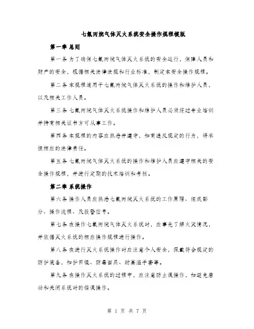 七氟丙烷气体灭火系统安全操作规程模版(二篇)