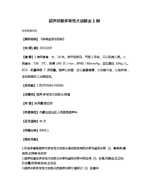 超声诊断多发性大动脉炎1例