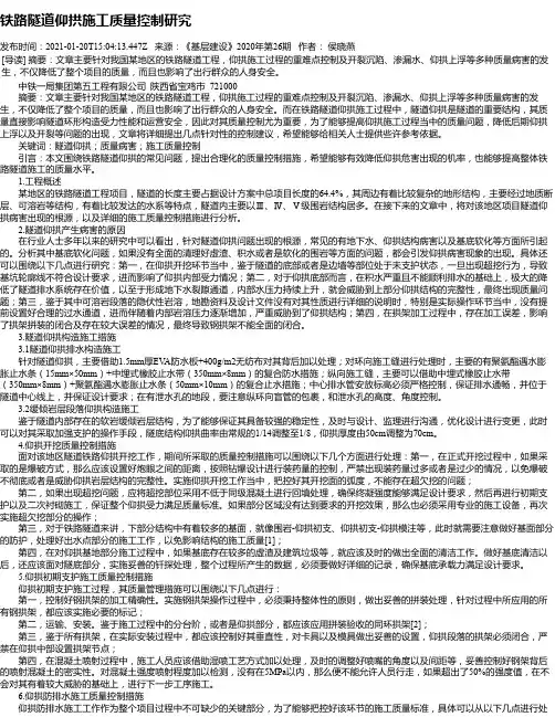 铁路隧道仰拱施工质量控制研究